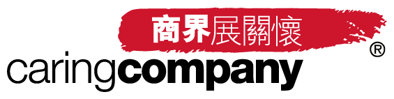 商界展關懷